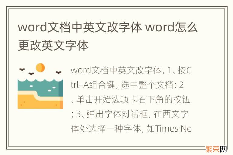 word文档中英文改字体 word怎么更改英文字体