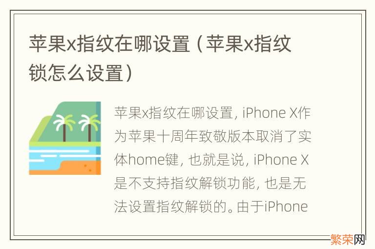 苹果x指纹锁怎么设置 苹果x指纹在哪设置