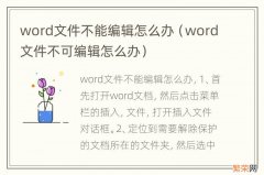 word文件不可编辑怎么办 word文件不能编辑怎么办