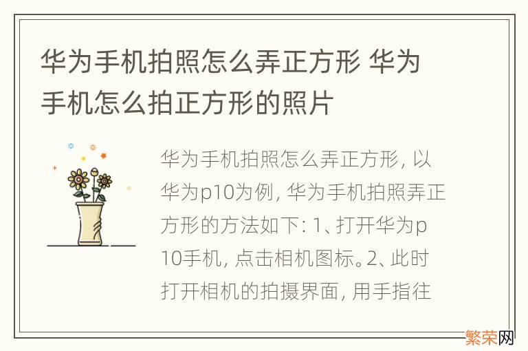 华为手机拍照怎么弄正方形 华为手机怎么拍正方形的照片