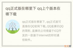 qq正式版在哪里下 qq上个版本在哪下载