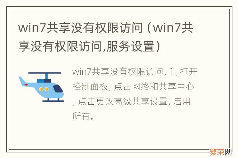 win7共享没有权限访问,服务设置 win7共享没有权限访问