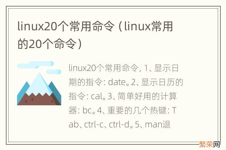 linux常用的20个命令 linux20个常用命令