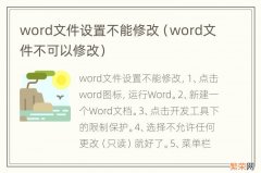 word文件不可以修改 word文件设置不能修改