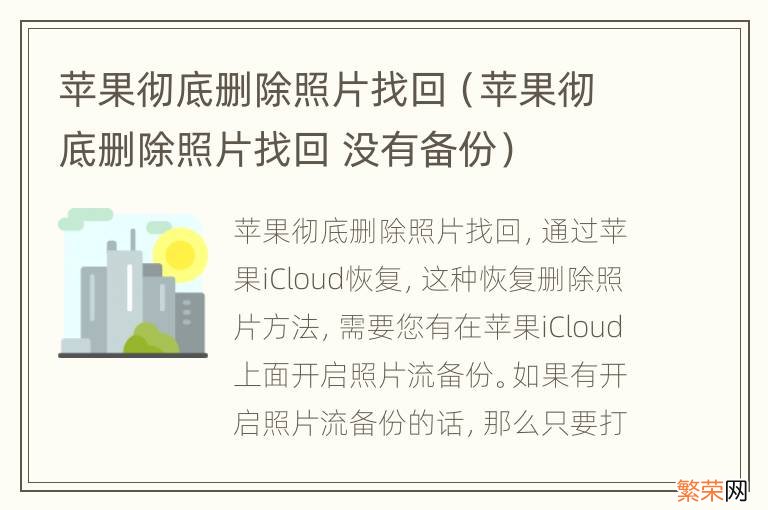 苹果彻底删除照片找回 没有备份 苹果彻底删除照片找回