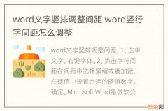 word文字竖排调整间距 word竖行字间距怎么调整