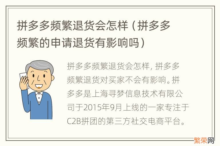 拼多多频繁的申请退货有影响吗 拼多多频繁退货会怎样