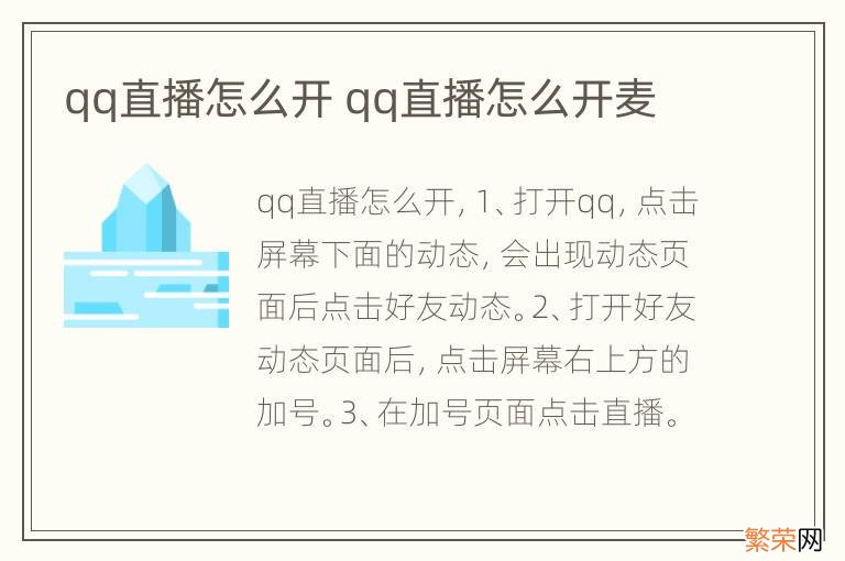 qq直播怎么开 qq直播怎么开麦