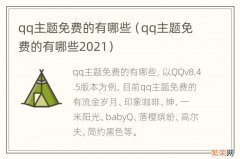 qq主题免费的有哪些2021 qq主题免费的有哪些