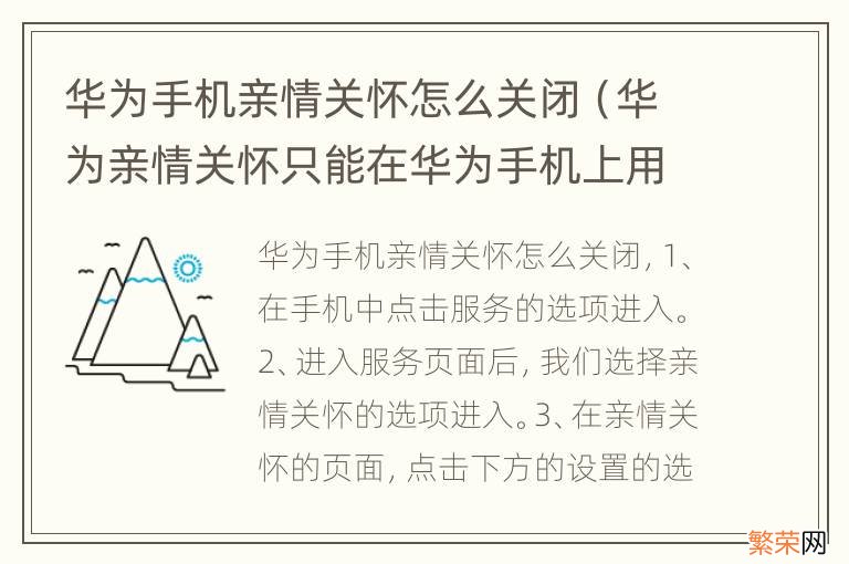 华为亲情关怀只能在华为手机上用吗 华为手机亲情关怀怎么关闭