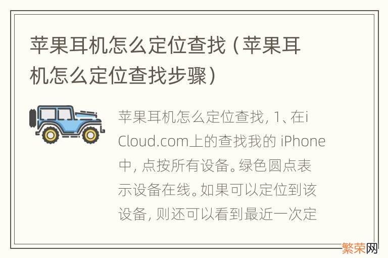 苹果耳机怎么定位查找步骤 苹果耳机怎么定位查找