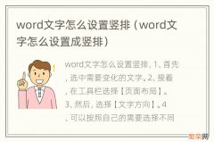 word文字怎么设置成竖排 word文字怎么设置竖排