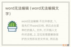 word无法编辑文字 word无法编辑