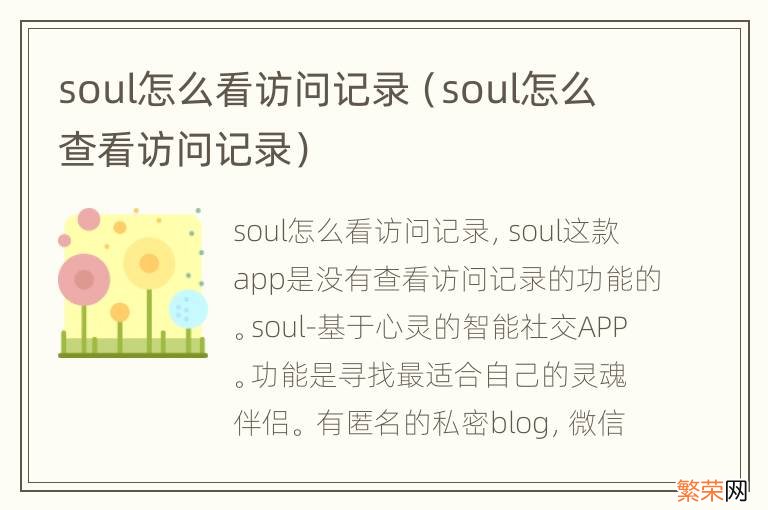 soul怎么查看访问记录 soul怎么看访问记录