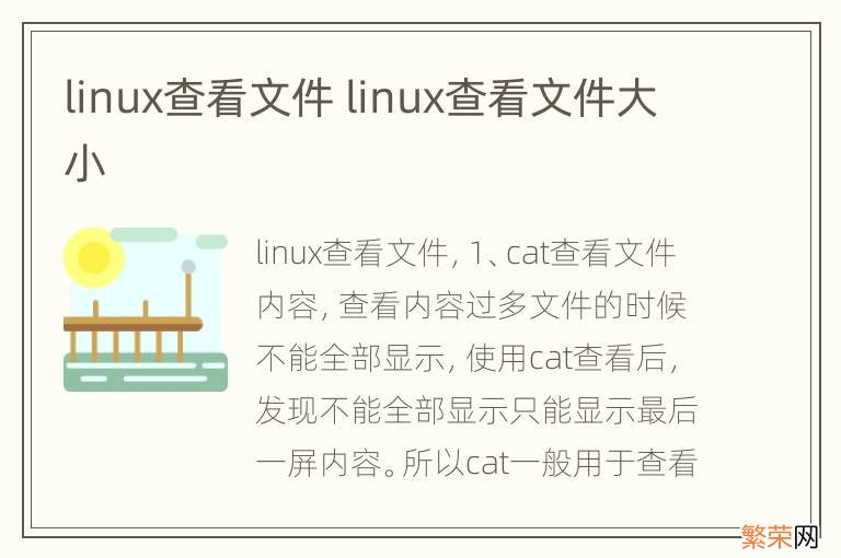 linux查看文件 linux查看文件大小