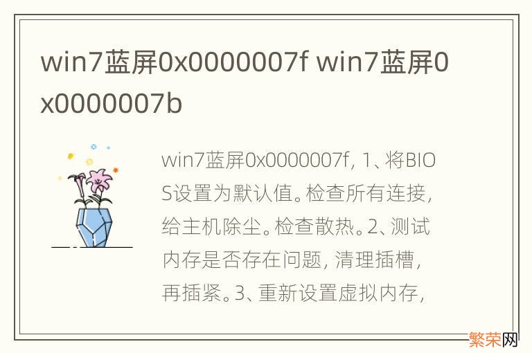 win7蓝屏0x0000007f win7蓝屏0x0000007b