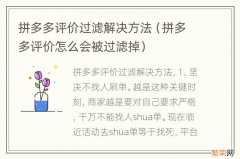 拼多多评价怎么会被过滤掉 拼多多评价过滤解决方法