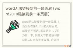 word2010链接到前一条页眉 word无法链接到前一条页眉