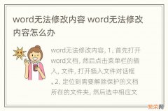 word无法修改内容 word无法修改内容怎么办