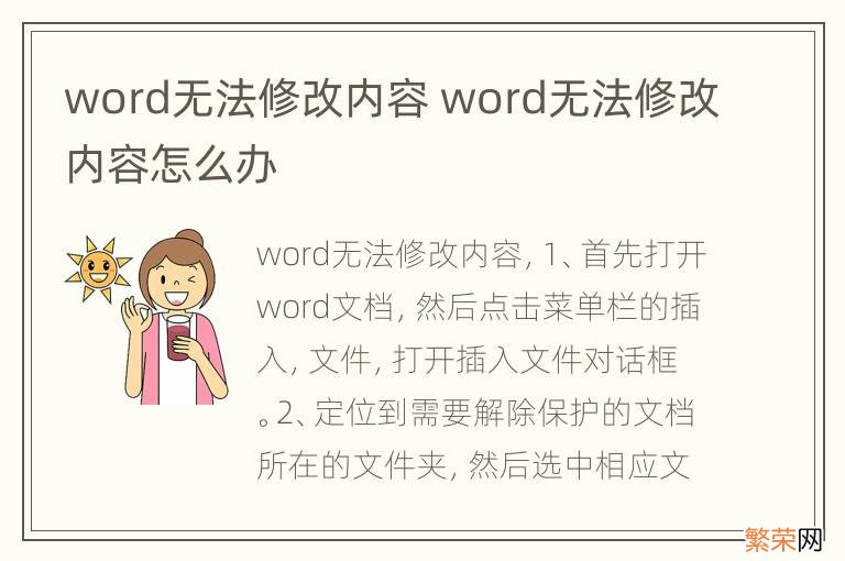 word无法修改内容 word无法修改内容怎么办