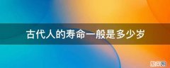 古代人的寿命一般是多少岁 我国古代人的寿命一般多大