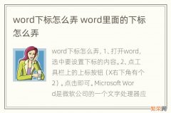 word下标怎么弄 word里面的下标怎么弄