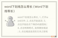 Word下划线等长 word下划线怎么等长