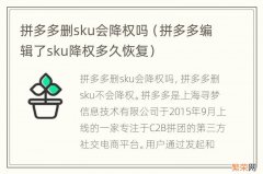 拼多多编辑了sku降权多久恢复 拼多多删sku会降权吗