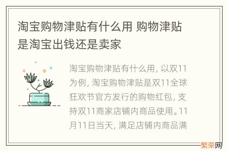 淘宝购物津贴有什么用 购物津贴是淘宝出钱还是卖家