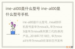 ine-al00是什么型号 ine-al00是什么型号手机