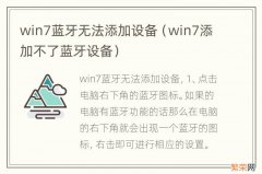 win7添加不了蓝牙设备 win7蓝牙无法添加设备