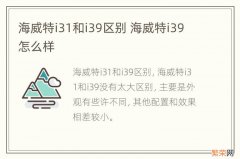 海威特i31和i39区别 海威特i39怎么样