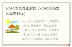 word文档怎么弄密封线 word怎么弄密封线