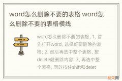 word怎么删除不要的表格 word怎么删除不要的表格横线