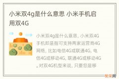 小米双4g是什么意思 小米手机启用双4G