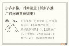 拼多多推广时间设置在哪里 拼多多推广时间设置