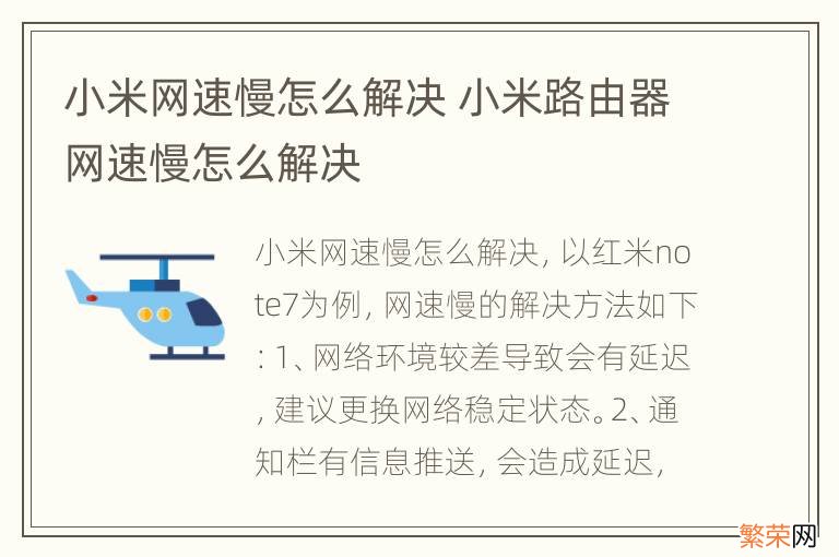 小米网速慢怎么解决 小米路由器网速慢怎么解决