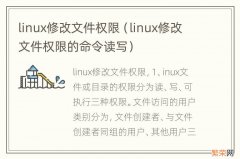 linux修改文件权限的命令读写 linux修改文件权限