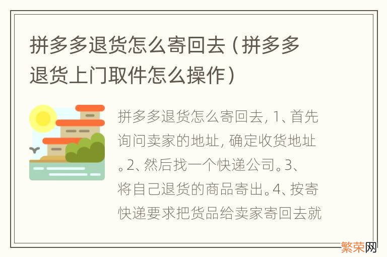 拼多多退货上门取件怎么操作 拼多多退货怎么寄回去