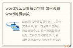 word怎么设置每页字数 如何设置word每页字数