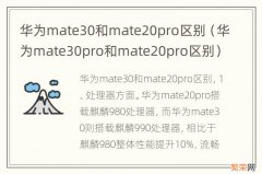 华为mate30pro和mate20pro区别 华为mate30和mate20pro区别