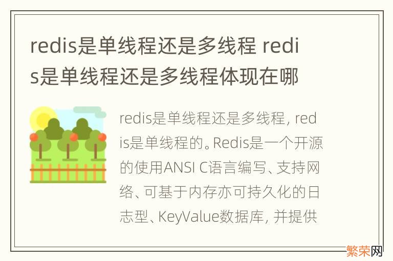 redis是单线程还是多线程 redis是单线程还是多线程体现在哪