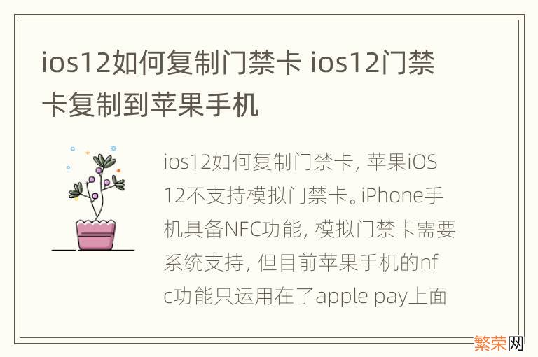 ios12如何复制门禁卡 ios12门禁卡复制到苹果手机