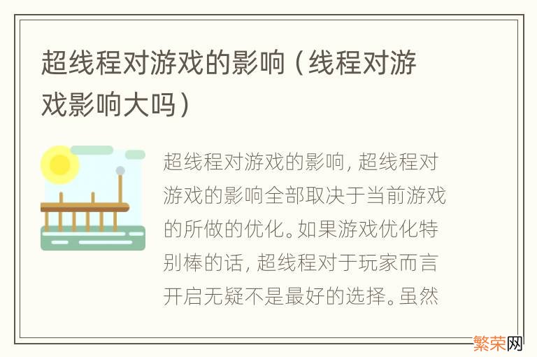 线程对游戏影响大吗 超线程对游戏的影响