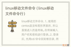 linux移动文件命令行 linux移动文件命令