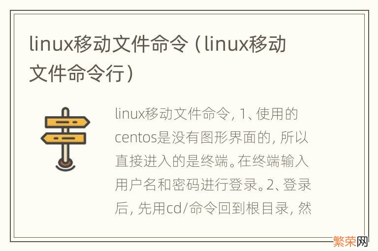 linux移动文件命令行 linux移动文件命令