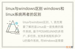 linux与windows区别 windows和linux系统两者的区别