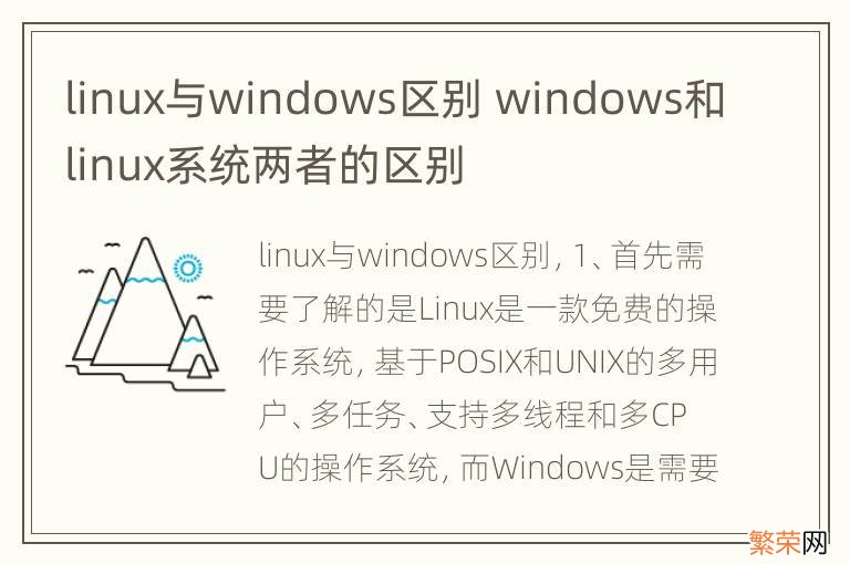 linux与windows区别 windows和linux系统两者的区别