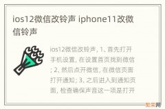 ios12微信改铃声 iphone11改微信铃声