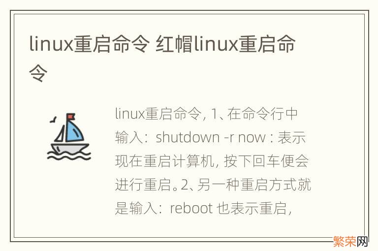 linux重启命令 红帽linux重启命令